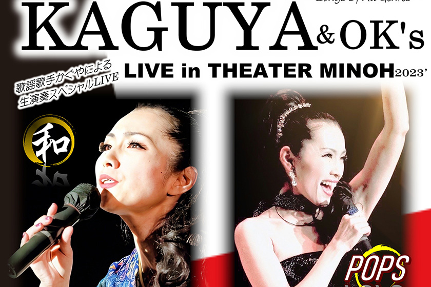 『KAGUYA&OK’s　LIVE in 箕面劇場 2023’』開催のお知らせ