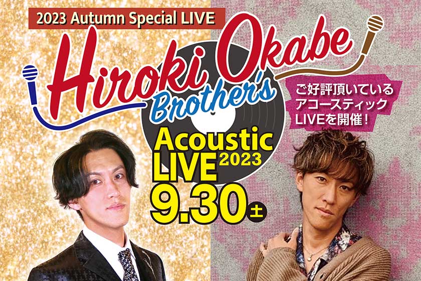 『Hiroki Okabe Brother's Acoustic Live 2023』開催のお知らせ